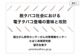 脱タバコ社会における電子タバコ登場の意味と攻防（PDF