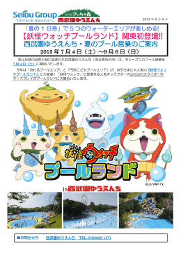 【妖怪ウォッチプールランド】関東初登場!!