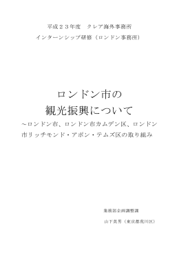 ロンドン市の 観光振興について