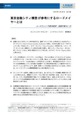 東京金融シティ構想が参考にするロードメイヤーとは