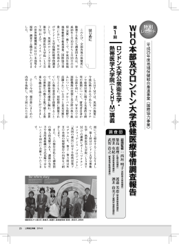W H O本部及び ロンドン大学保健医療事情調査報告
