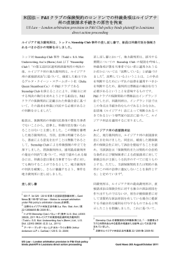 P&I クラブの保険契約のロンドンでの仲裁条項はルイジアナ / US law