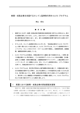 新興・成長企業を支援するロンドン証券取引所の ELITE プログラム Ⅰ