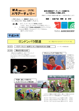 ロンドンパラ関連 - 日本身体障害者アーチェリー連盟