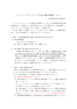 2012パラリンピックロンドン大会の選手推薦について