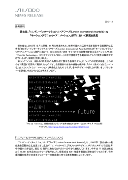 ロンドン・インターナショナル・アワーズ2013