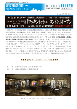 「マッキントッシュ ロンドン」が全国に先駆けて7月14日