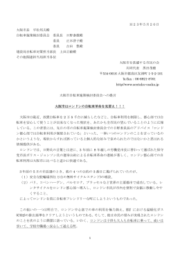 H23年5月20日 大阪市長 平松邦夫殿 自転車施策検討委員会 委員長