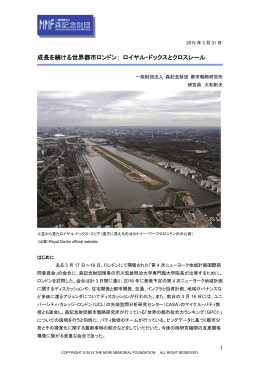 Report 成長を続ける世界都市ロンドン： ロイヤル・ドックスとクロスレール