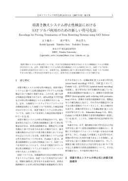 項書き換えシステム停止性検証における SATソルバ利用のための新しい