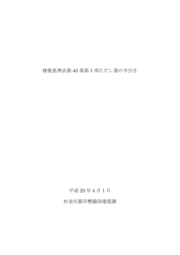 建築基準法第43条第1項ただし書の手引き（PDF形式99KB）
