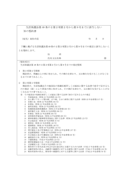 生活保護法第 49 条の2第2項第2号から第9号までに該当しない 旨の