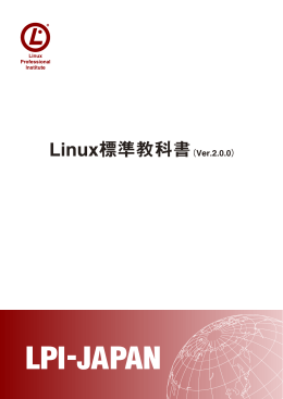 Linux標準教科書 - LPI