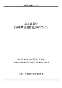 加工食品の 『標準商品規格書』ガイドライン