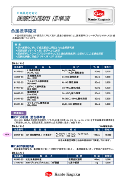 次のリンクは新しいウィンドウを開きます医薬品試験用 標準液