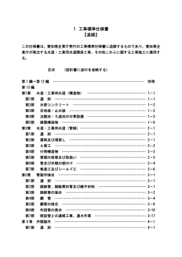 1 工事標準仕様書 【追録】