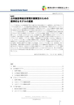 公共施設等総合管理計画策定のための 標準的なモデルの提案