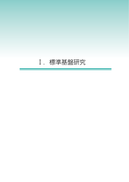 Ⅰ．標準基盤研究