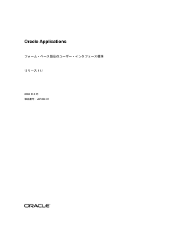 Oracle Applicationsフォーム・ベース製品のユーザー・インタフェース標準