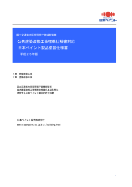 公共建築改修工事標準仕様書対応 日本ペイント製品塗装仕様書（平成