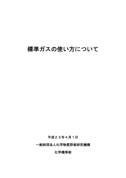 標準ガスの使い方について