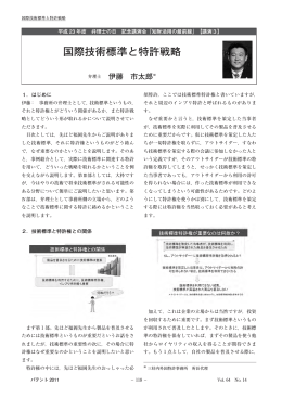 「知財活用の最前線」【講演3】 国際技術標準と特許戦略