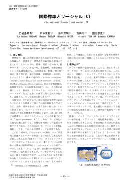 国際標準とソーシャル ICT - 一般財団法人 日本規格協会