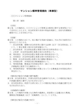 マンション標準管理規約（単棟型） - 一般社団法人 マンション管理業協会