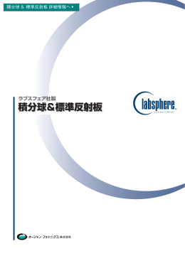 積分球＆標準反射板_総合カタログ