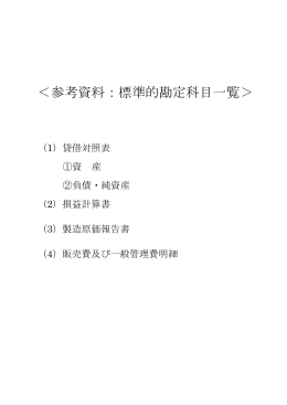 参考：農業法人標準勘定科目