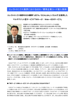 エレクトロニクス業界のEDI標準 - 一般財団法人日本情報経済社会推進