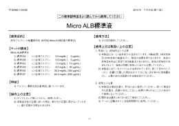 Micro ALB標準液 （品番：STS0960） 発売