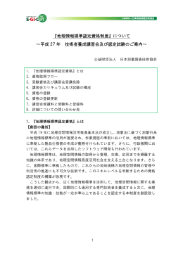 『地理情報標準認定資格制度』について ～平成 27 年 技術者養成講習会