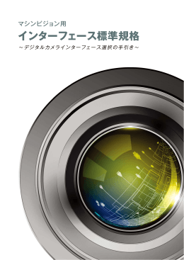 インターフェース標準規格