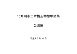 北九州市土木構造物標準図集 公園編