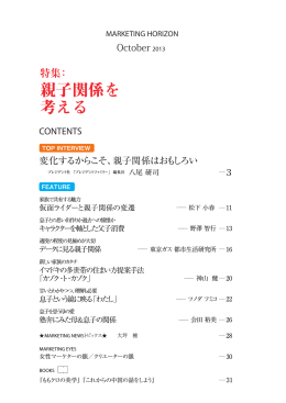 親子関係を 考える - 日本マーケティング協会