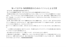 知ってますか 知的障碍者のためのパソコンによる学習