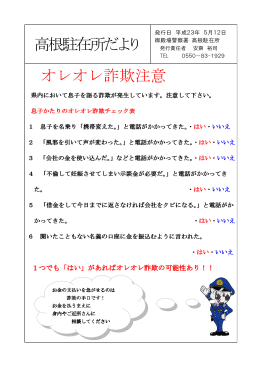 オレオレ詐欺注意 高根駐在所だより