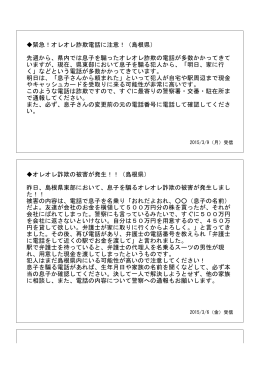 緊急！オレオレ詐欺電話に注意！（島根県） 先週から、県内では息子を