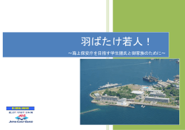 羽ばたけ若人！ - 海上保安庁
