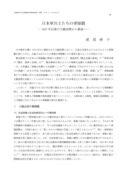 日本軍兵士たちの軍隊観 - 早稲田大学リポジトリ（DSpace@Waseda