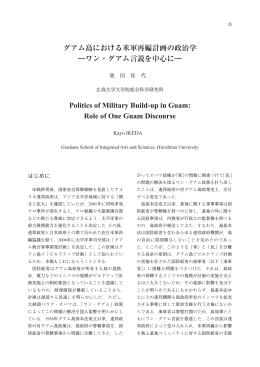 グアム島における米軍再編計画の政治学