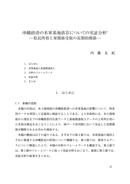 沖縄経済の米軍基地依存についての実証分析＊