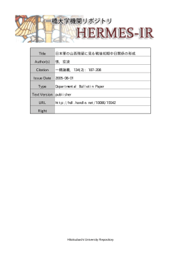 日本軍の山西残留に見る戦後初期中日関係の形成