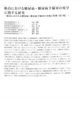船員における糖尿病・糖尿病予備軍の疫学