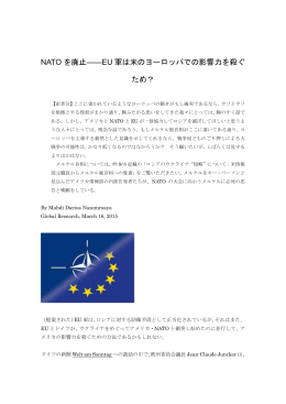 NATO を廃止――EU 軍は米のヨーロッパでの影響力を殺ぐ ため？