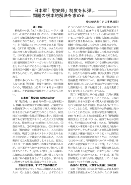 日本軍「慰安婦」制度を糾弾し 問題の根本的解決を求める