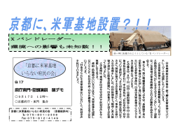 「京都に米軍基地 いらない府民の会」