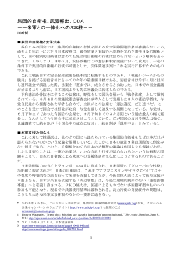 武器輸出、ODA －－米軍との一体化への3本柱