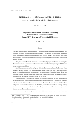 韓国軍のベトナム派兵をめぐる記憶の比較研究
